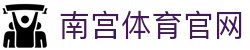 南宫体育(NG SPORTS)体育平台 - 官方赛事直播与数据动态发布平台